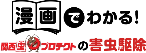 漫画で分かるゴキブリ駆除