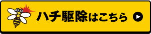 ハチ駆除はこちら