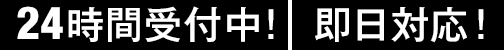 24時間受付中