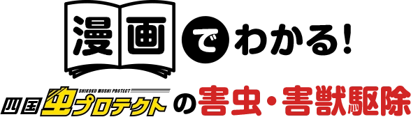 漫画で分かる害虫・害獣駆除