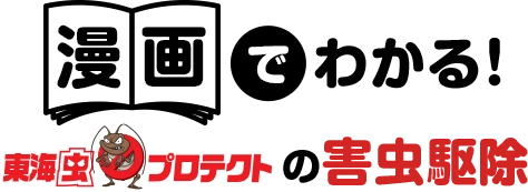 漫画で分かる害虫駆除
